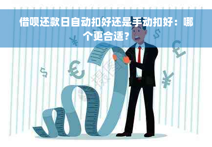 借呗还款日自动扣好还是手动扣好：哪个更合适？