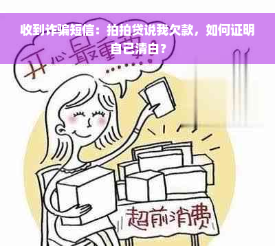 收到诈骗短信：拍拍贷说我欠款，如何证明自己清白？