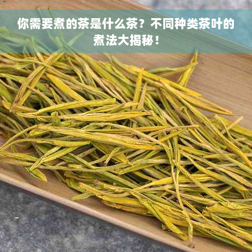 你需要煮的茶是什么茶？不同种类茶叶的煮法大揭秘！