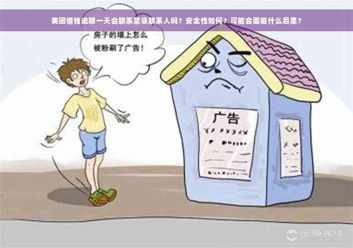 美团借钱逾期一天会联系紧急联系人吗？安全性如何？可能会面临什么后果？