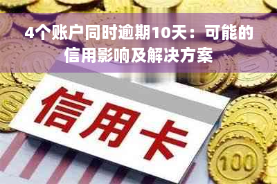 4个账户同时逾期10天：可能的信用影响及解决方案