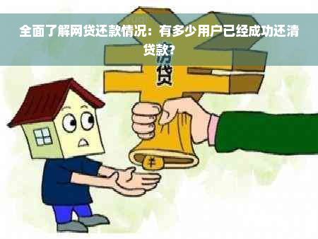 全面了解网贷还款情况：有多少用户已经成功还清贷款？