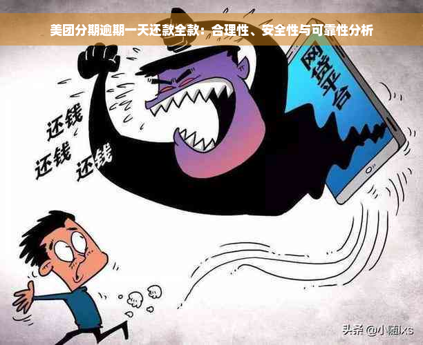 美团分期逾期一天还款全款：合理性、安全性与可靠性分析