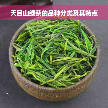 天目山绿茶的品种分类及其特点