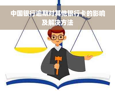 中国银行逾期对其他银行卡的影响及解决方法