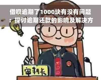 借呗逾期了1000块有没有问题：探讨逾期还款的影响及解决方案