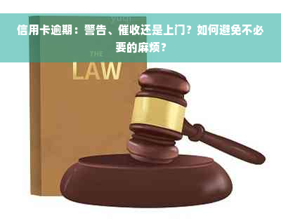 信用卡逾期：警告、催收还是上门？如何避免不必要的麻烦？