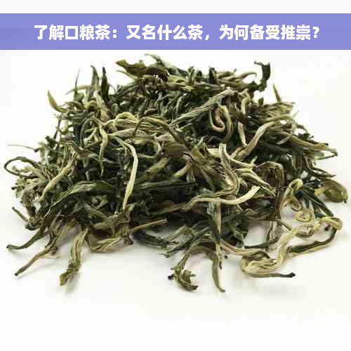 了解口粮茶：又名什么茶，为何备受推崇？