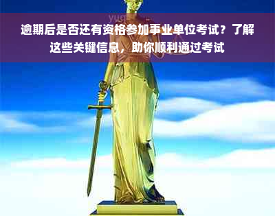 逾期后是否还有资格参加事业单位考试？了解这些关键信息，助你顺利通过考试