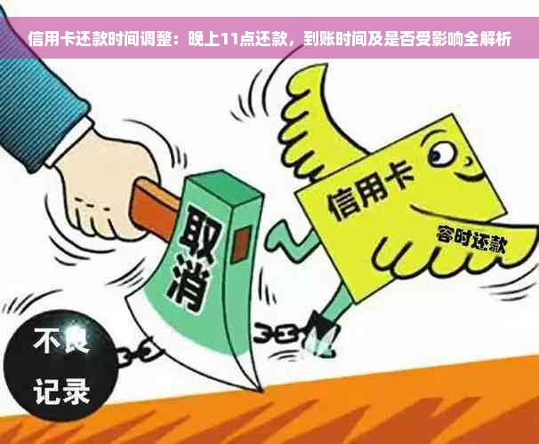 信用卡还款时间调整：晚上11点还款，到账时间及是否受影响全解析