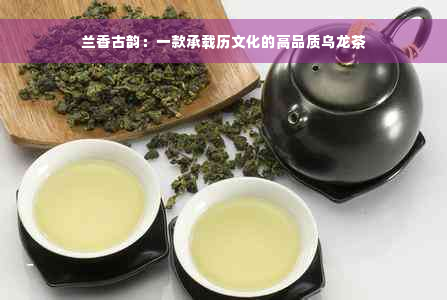 兰香古韵：一款承载历文化的高品质乌龙茶