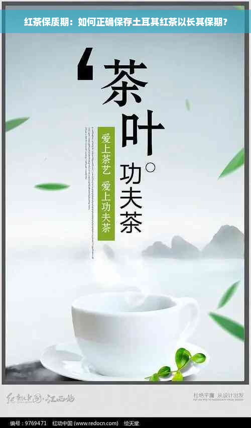 红茶保质期：如何正确保存土耳其红茶以长其保期？