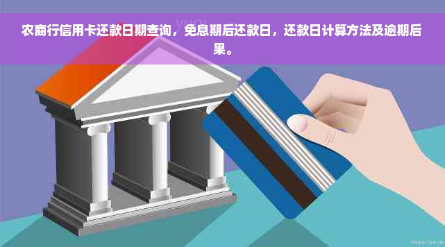 农商行信用卡还款日期查询，免息期后还款日，还款日计算方法及逾期后果。