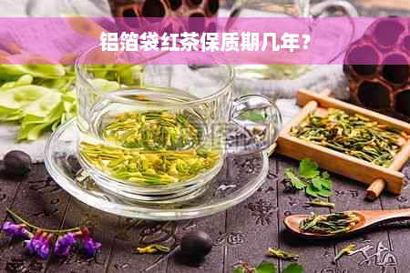 铝箔袋红茶保质期几年？