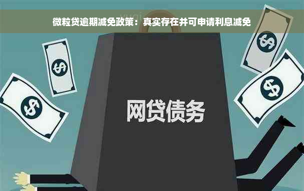 微粒贷逾期减免政策：真实存在并可申请利息减免