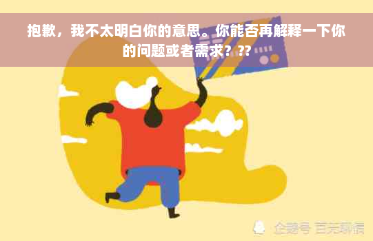 抱歉，我不太明白你的意思。你能否再解释一下你的问题或者需求？??