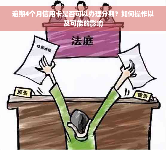 逾期4个月信用卡是否可以办理分期？如何操作以及可能的影响