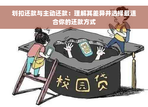 划扣还款与主动还款：理解其差异并选择最适合你的还款方式