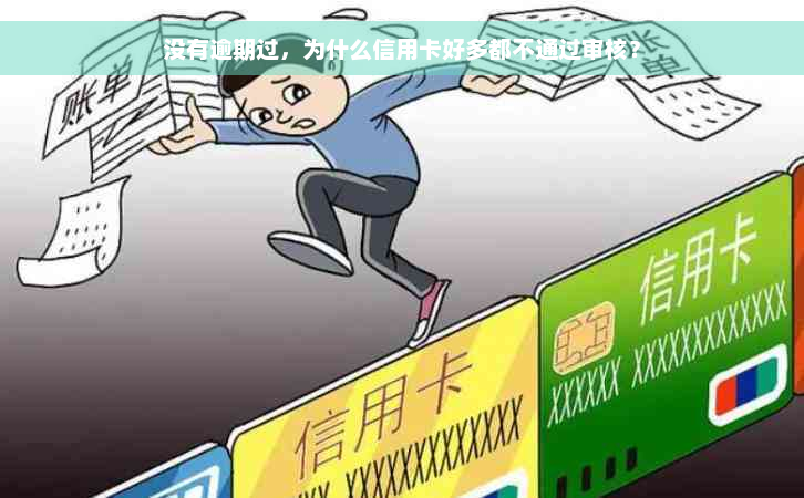 没有逾期过，为什么信用卡好多都不通过审核？