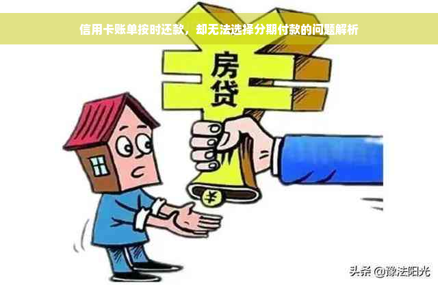 信用卡账单按时还款，却无法选择分期付款的问题解析