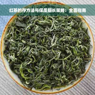 红茶的存方法与保质期长策略：全面指南