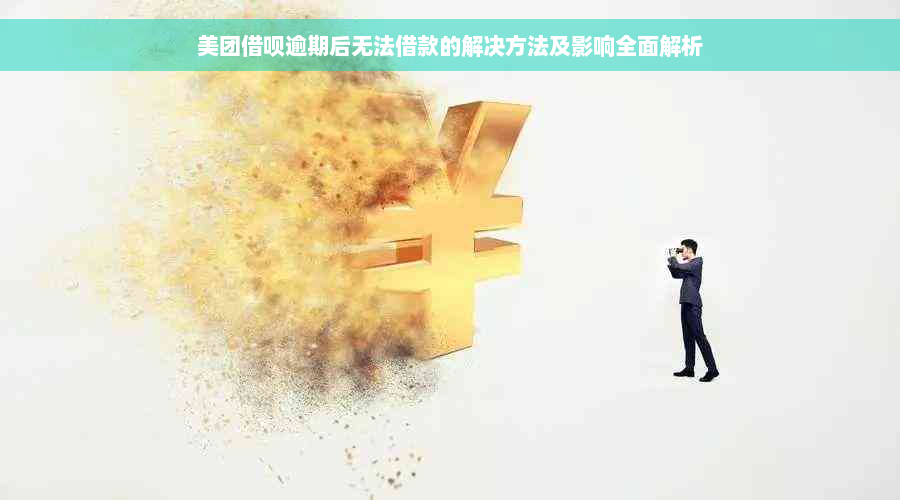 美团借呗逾期后无法借款的解决方法及影响全面解析