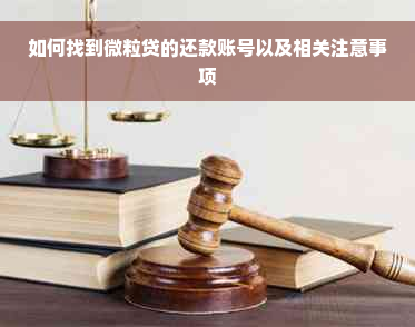 如何找到微粒贷的还款账号以及相关注意事项