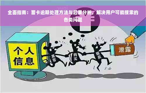 全面指南：蓄卡逾期处理方法与后果分析，解决用户可能搜索的各类问题