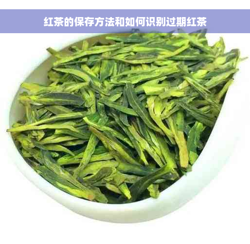 红茶的保存方法和如何识别过期红茶