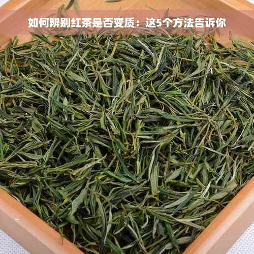 如何辨别红茶是否变质：这5个方法告诉你