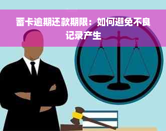 蓄卡逾期还款期限：如何避免不良记录产生