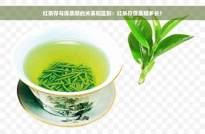 红茶存与保质期的关系和区别：红茶存保质期多长？