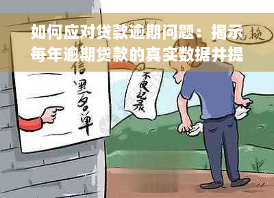 如何应对贷款逾期问题：揭示每年逾期贷款的真实数据并提出解决方案