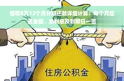 借呗8万12个月分期还款详细计算：每个月应还金额、总利息及到期日一览