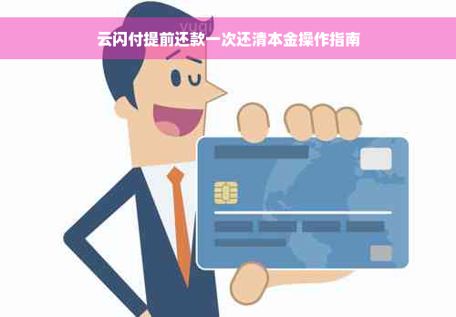 云闪付提前还款一次还清本金操作指南