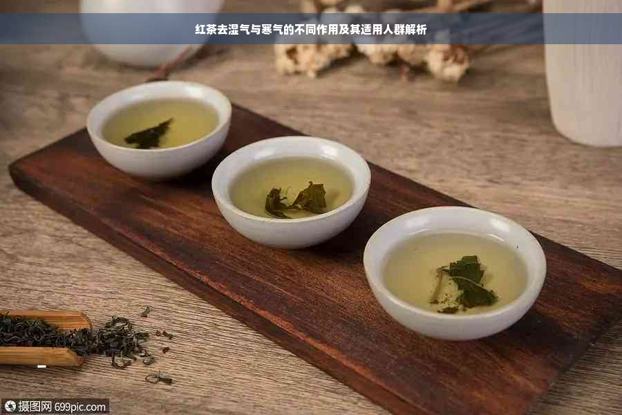 红茶去湿气与寒气的不同作用及其适用人群解析