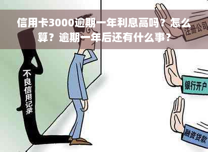 信用卡3000逾期一年利息高吗？怎么算？逾期一年后还有什么事？