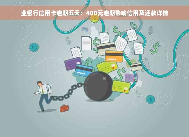 业银行信用卡逾期五天：400元逾期影响信用及还款详情