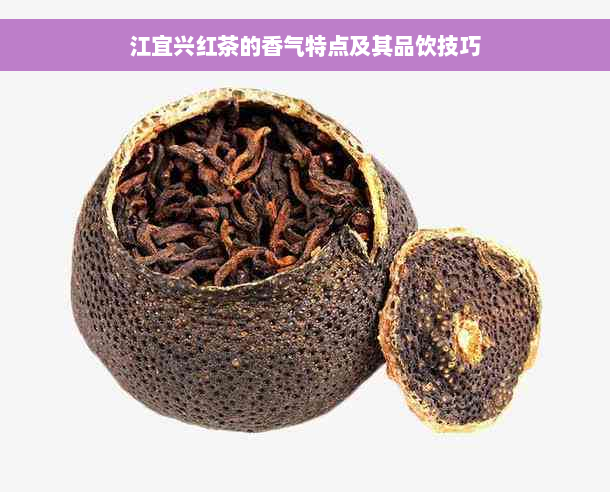 江宜兴红茶的香气特点及其品饮技巧