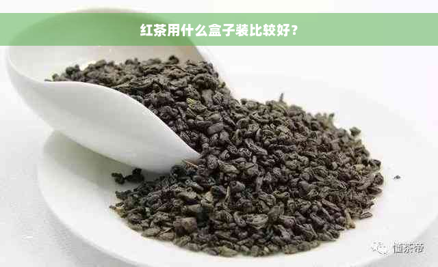 红茶用什么盒子装比较好？