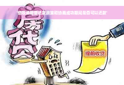 '借呗逾期期还款政策和协商成功期间是否可以还款'