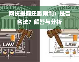 网贷提前还款限制：是否合法？解答与分析