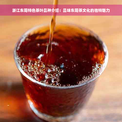 浙江东阳特色茶叶品种介绍：品味东阳茶文化的独特魅力