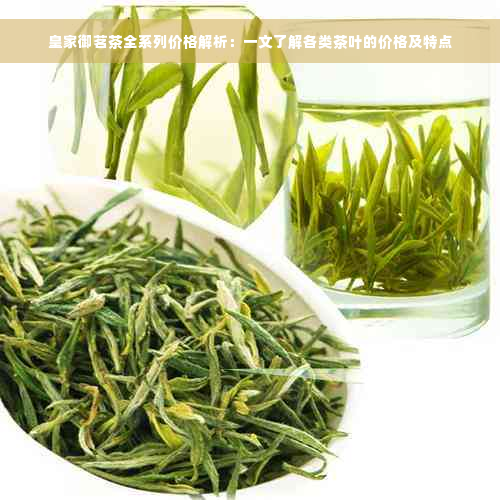 皇家御茗茶全系列价格解析：一文了解各类茶叶的价格及特点