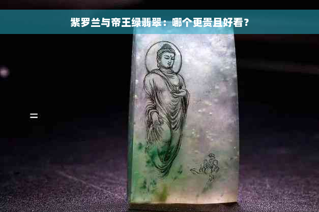 紫罗兰与帝王绿翡翠：哪个更贵且好看？