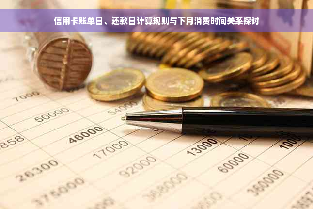 信用卡账单日、还款日计算规则与下月消费时间关系探讨