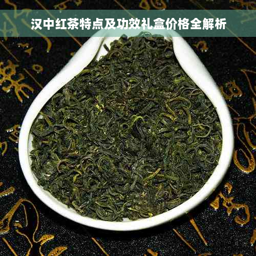 汉中红茶特点及功效礼盒价格全解析