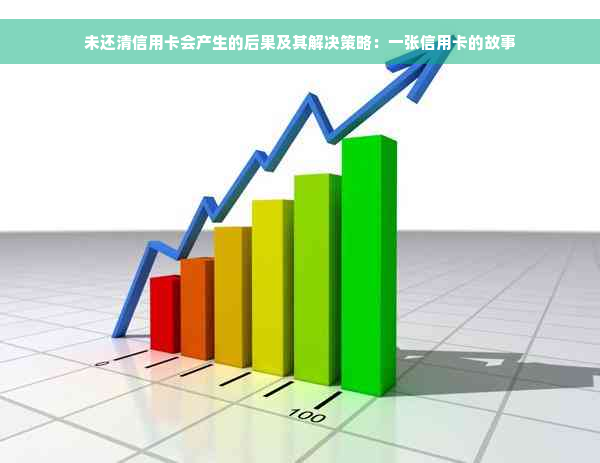 未还清信用卡会产生的后果及其解决策略：一张信用卡的故事