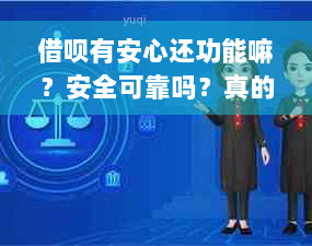 借呗有安心还功能嘛？安全可靠吗？真的存在吗？