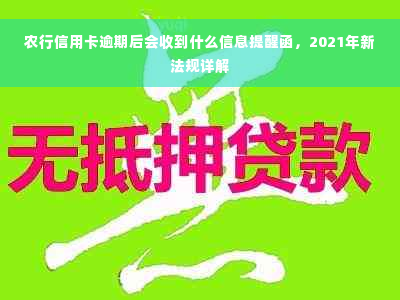 农行信用卡逾期后会收到什么信息提醒函，2021年新法规详解